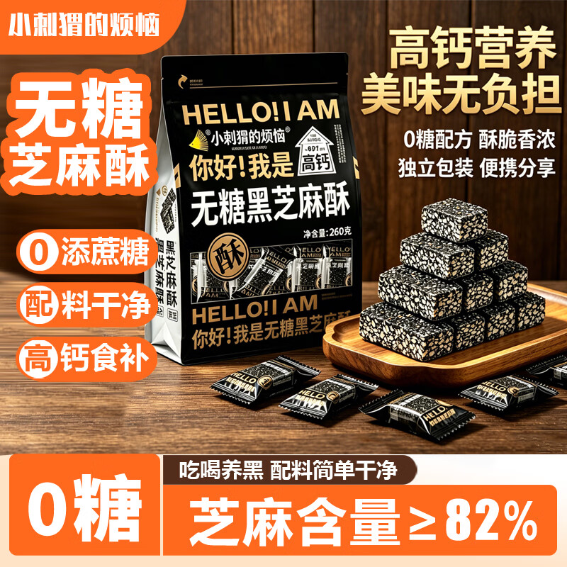 小刺猬的烦恼无糖黑芝麻酥饼260g中秋送礼每日坚果干儿童孕妇健康休闲零食长辈
