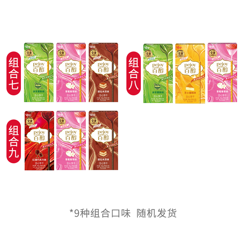 格力高(glico)百醇系列 组合装注心饼干棒48g*3盒 饼干休闲零食礼物