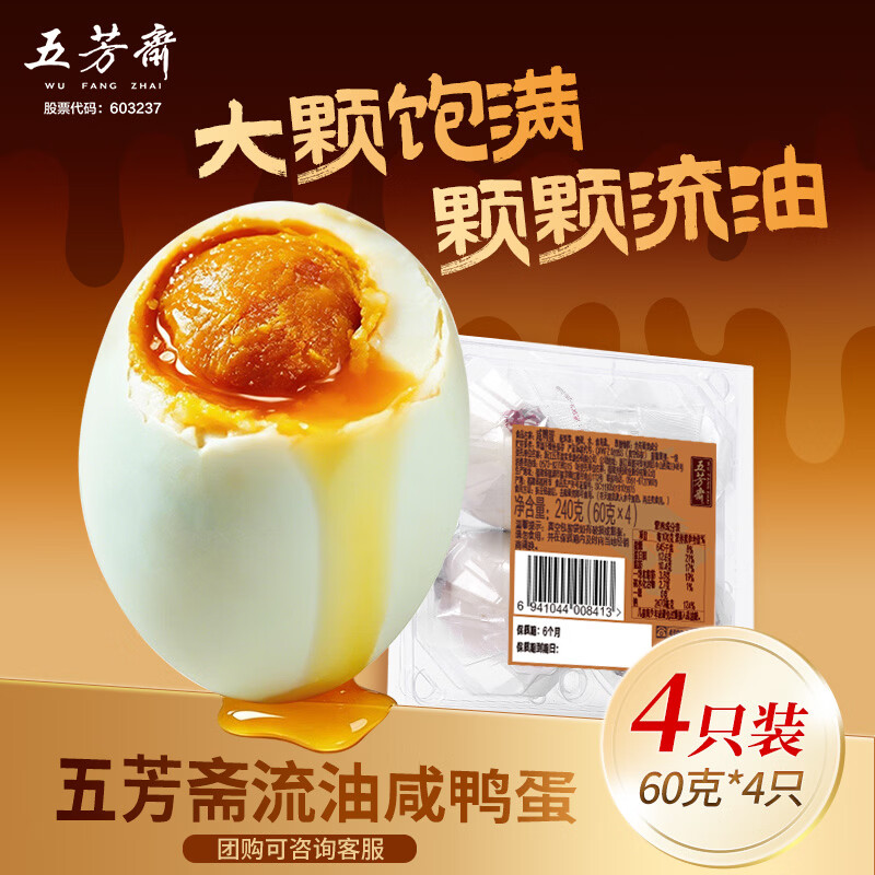 五芳斋咸鸭蛋 流油咸香早餐佐粥开袋即食独立真空包装 60g*4枚240g
