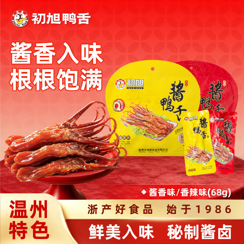 初旭食品（chuxufood） 温州酱鸭舌68g卤香味  温州特产卤味鸭舌头肉干肉脯休闲小吃开学