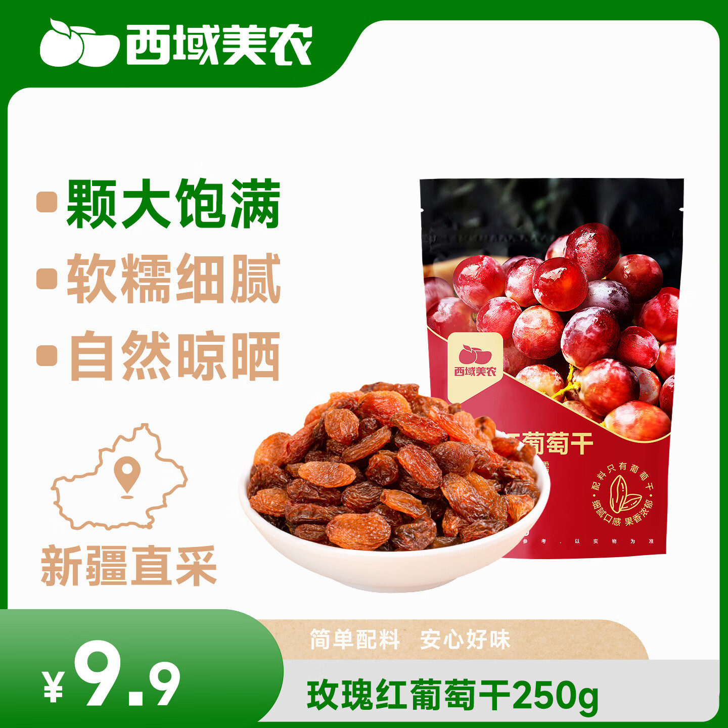西域美农 玫瑰红葡萄干250g 新疆吐鲁番特产提干 大颗粒自然晾干甜中微酸