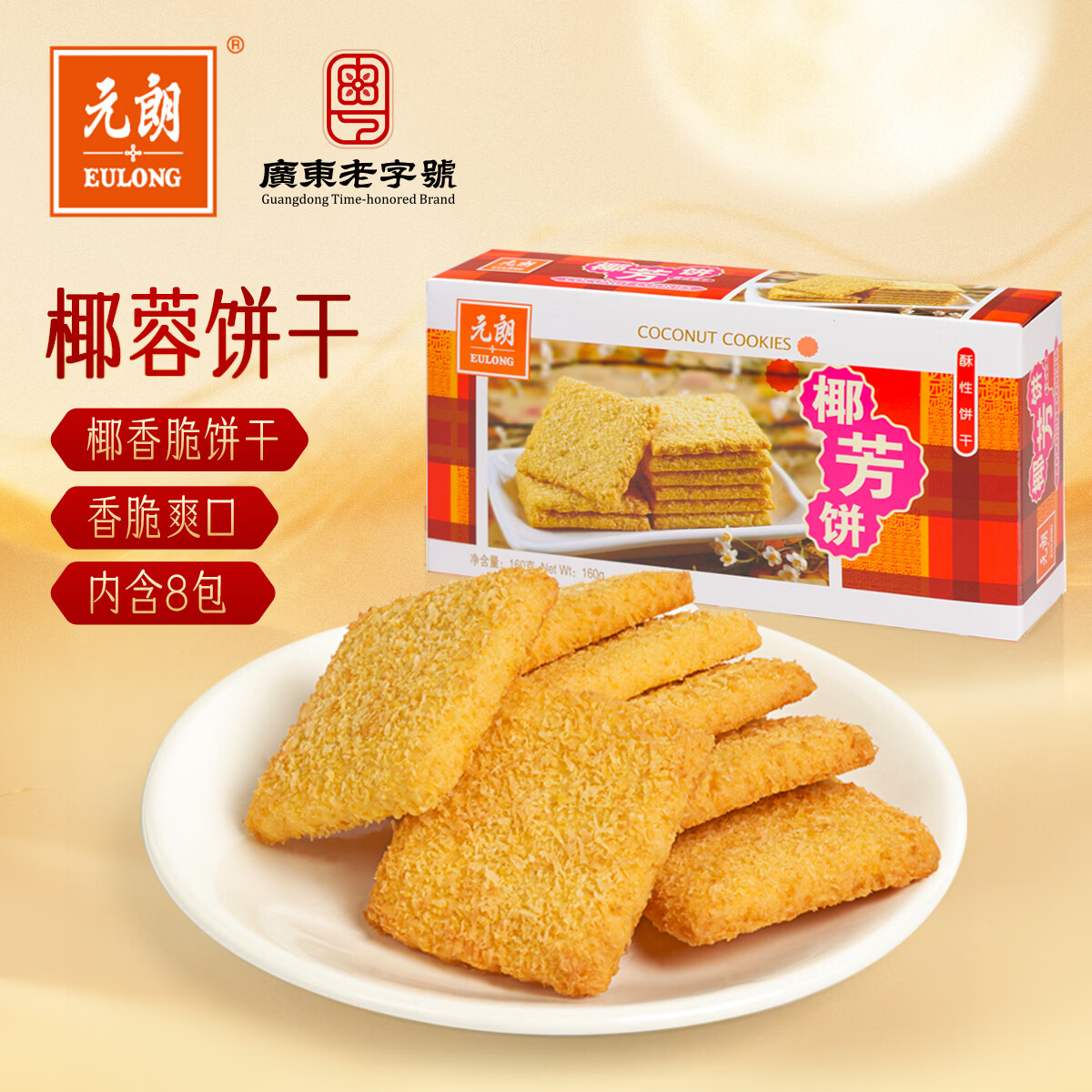 元朗 椰子味饼干 椰丝蓉好吃的休闲食品 代餐早餐小零食点心糕点160g