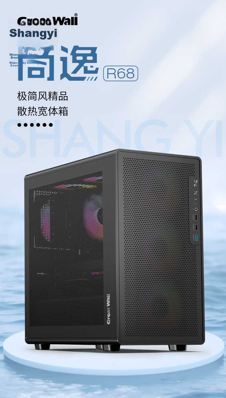 Great Wall Shangyi R68 Cooling Wide Body PC Case (Hidden Front Panel/MATX Motherboard/240mm Water Cooling Support/USB 3.0/8 Fan Slots/Mesh Side Panel) 1