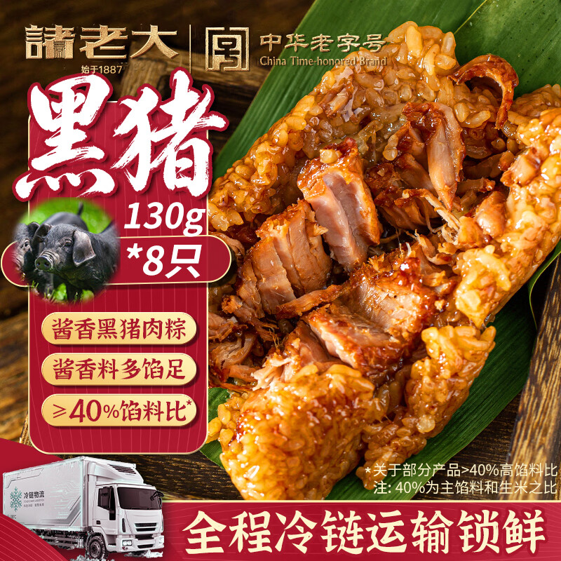 诸老大黑猪肉粽 嘉兴大肉粽咸口早餐休闲零食速食130g*8只