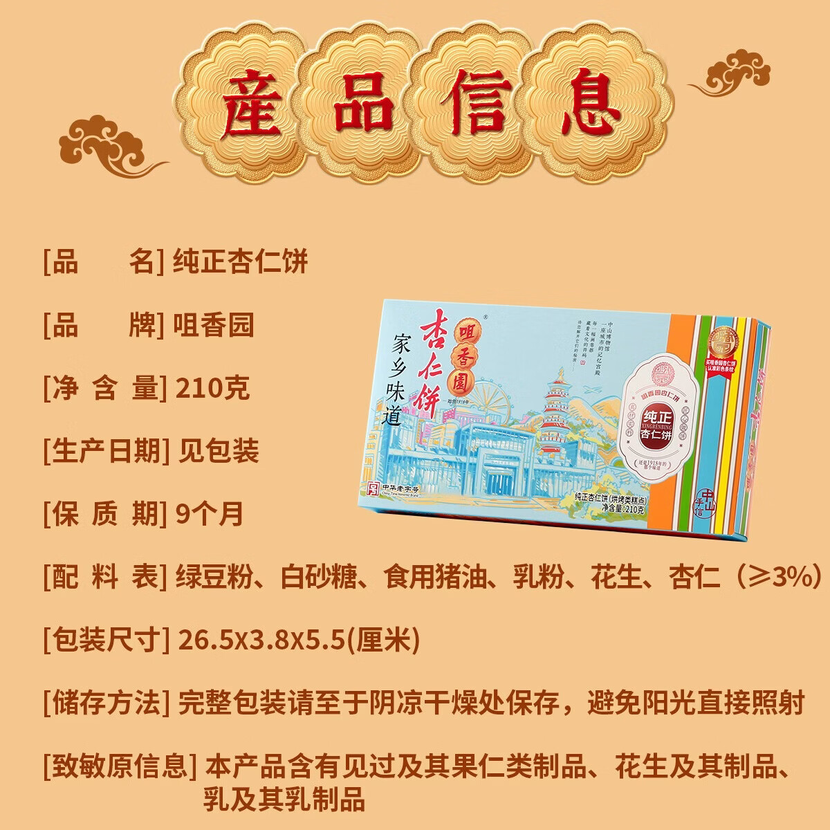 咀香园纯正杏仁饼210g广东广州特产下午茶伴手礼广式糕点心