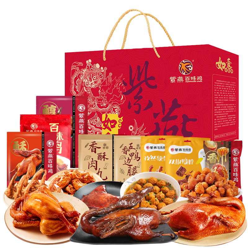 紫燕百味鸡中秋节礼盒熟食卤味肉类零食烤鸭烧鸡送礼长辈爱尚回家2142g