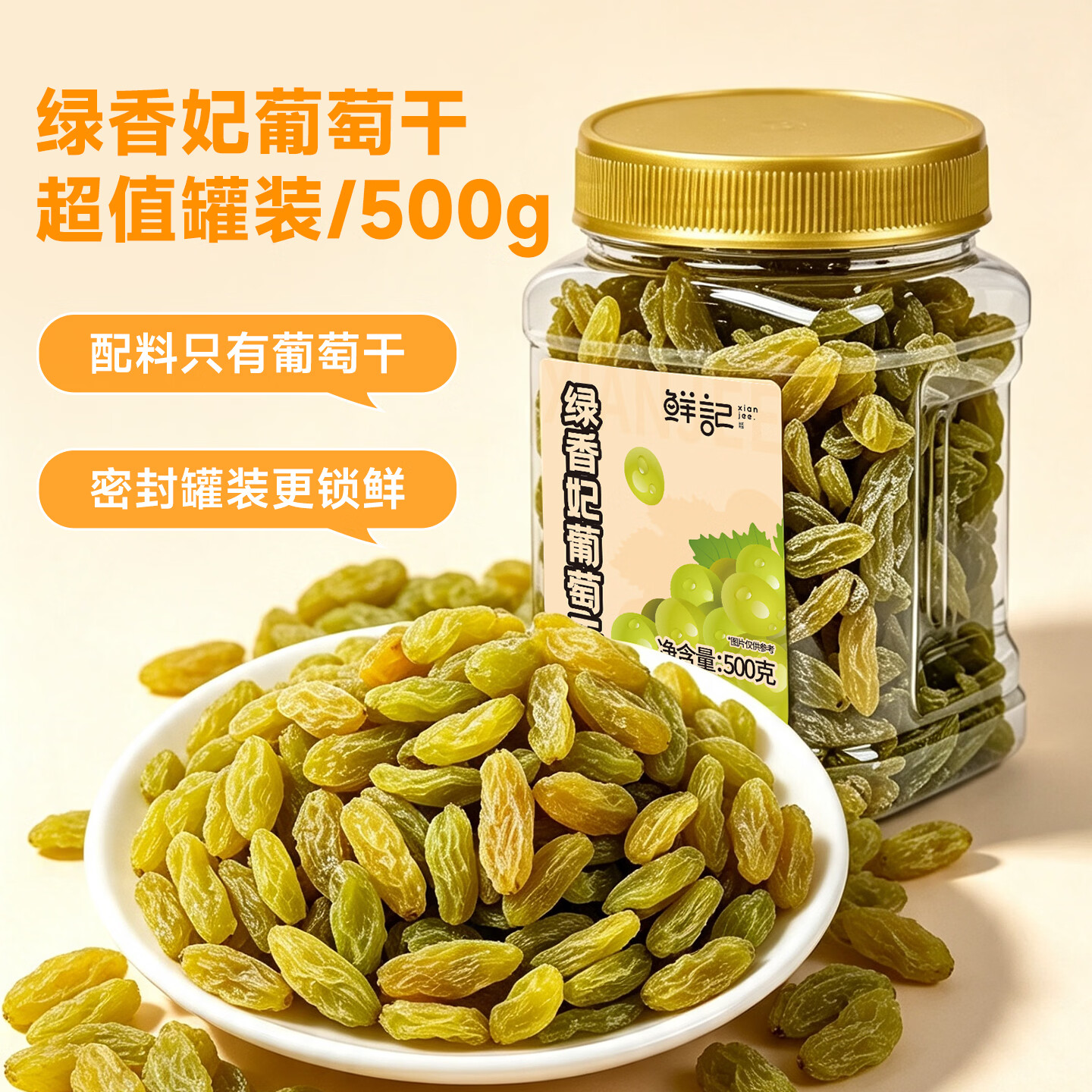 鲜记 绿香妃葡萄干500g 新疆吐鲁番特产大颗粒 蜜饯果干 休闲零食