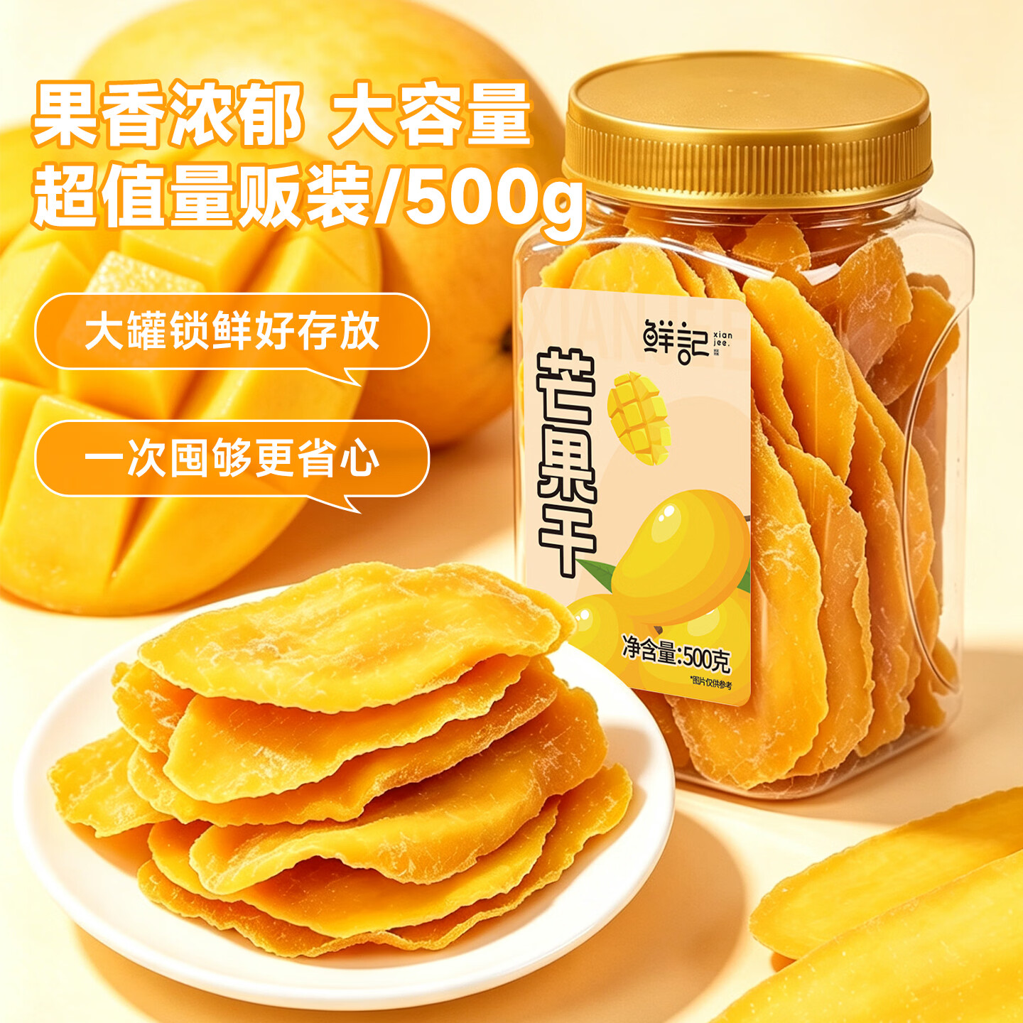 鲜记 芒果干500g 厚切芒果片 蜜饯果干 休闲零食 办公室零食