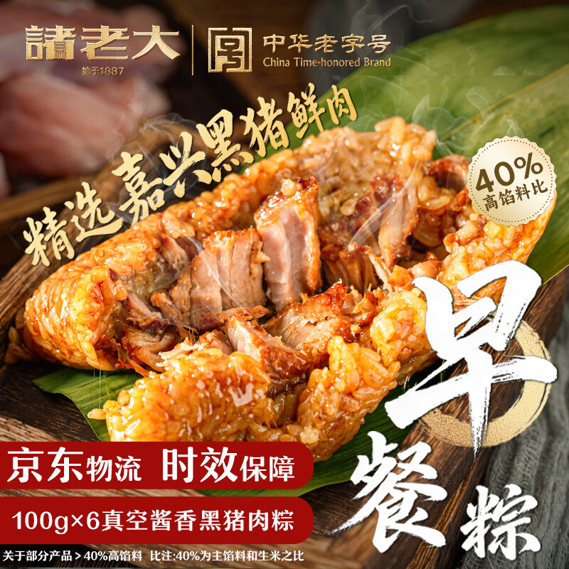 诸老大早餐粽子 中华老字号 酱香黑猪鲜肉粽 100g×6只 嘉兴特产零食