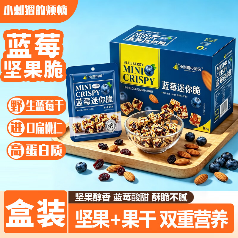 小刺猬的烦恼蓝莓迷你脆250g中秋送礼每日坚果礼盒果干儿童孕妇休闲零食品长辈
