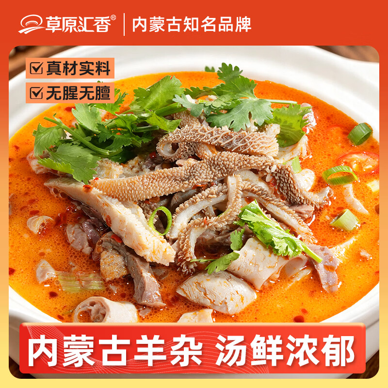 草原汇香 牧场羊杂香辣味250g羊杂汤加热即食内蒙特产速食