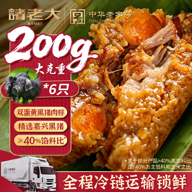 诸老大粽子200克 咸蛋黄肉粽子双蛋黄 嘉兴早餐休闲零食速食6只