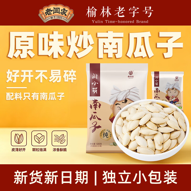 老闫家南瓜子原味500克 坚果炒货南瓜籽仁脆壳薄休闲零食1斤独立小包装