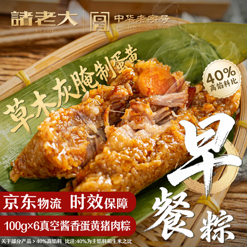 诸老大早餐粽子 中华老字号 蛋黄黑猪鲜肉粽 100g×6只 嘉兴特产零食