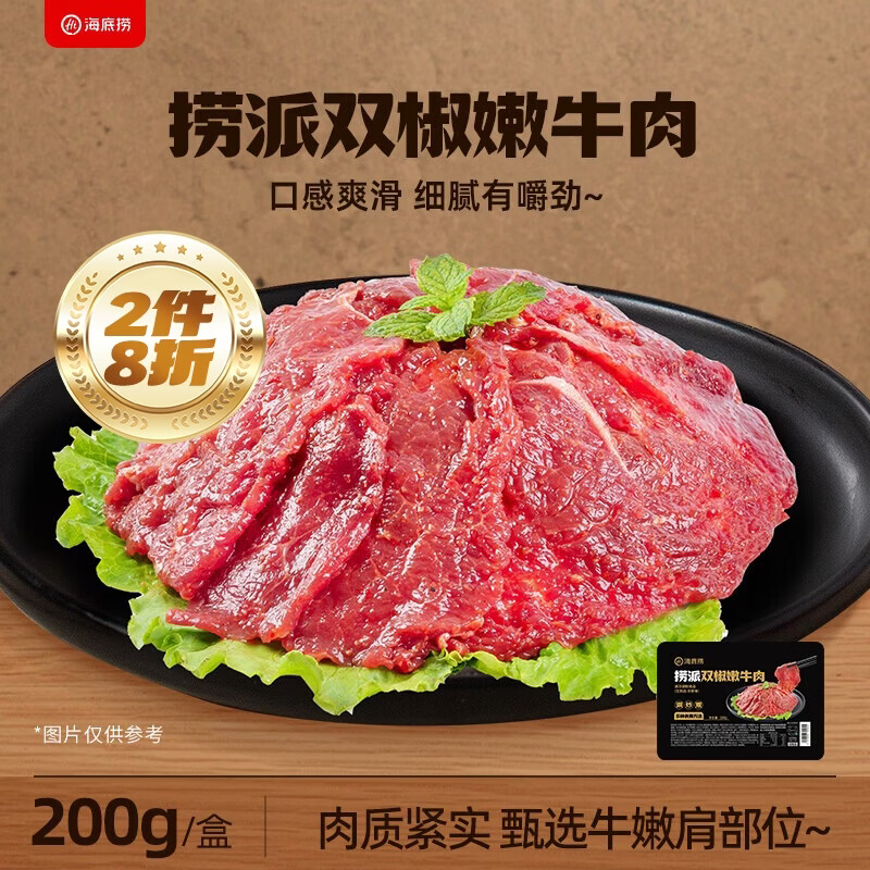 海底捞捞派双椒嫩牛肉200g/盒 速冻调理牛肉火锅丸料涮锅火锅食材