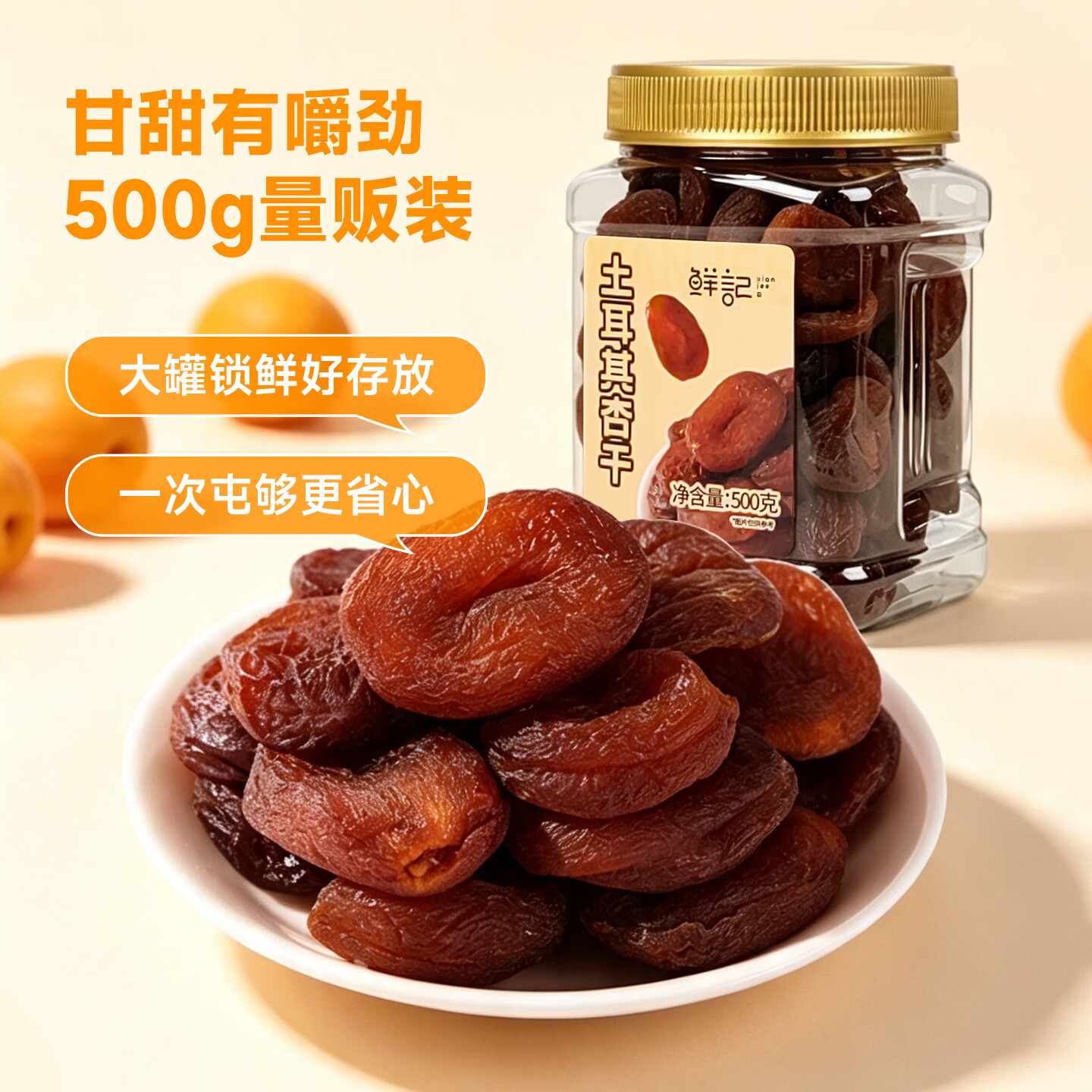 鲜记 土耳其杏干500g 蜜饯果脯水果干 办公室零食 休闲零食