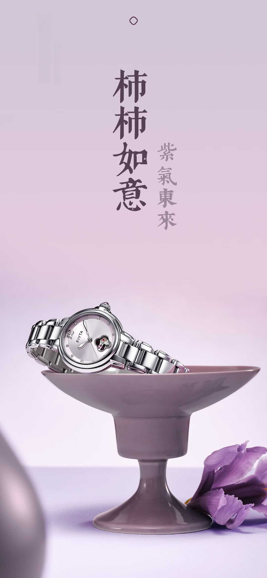 FIYTA 2026 New "Shishi Ruyi" Purple Qi Donglai Hollow Dial Steel Band Mechanical Women's Watch Holiday Gift 4