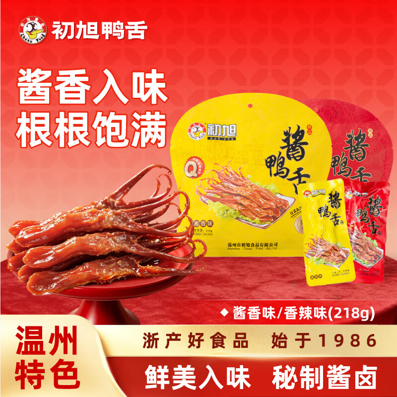 初旭食品（chuxufood） 温州酱鸭舌218g香辣味 卤味礼盒肉干肉脯零食休闲鸭货小吃开学