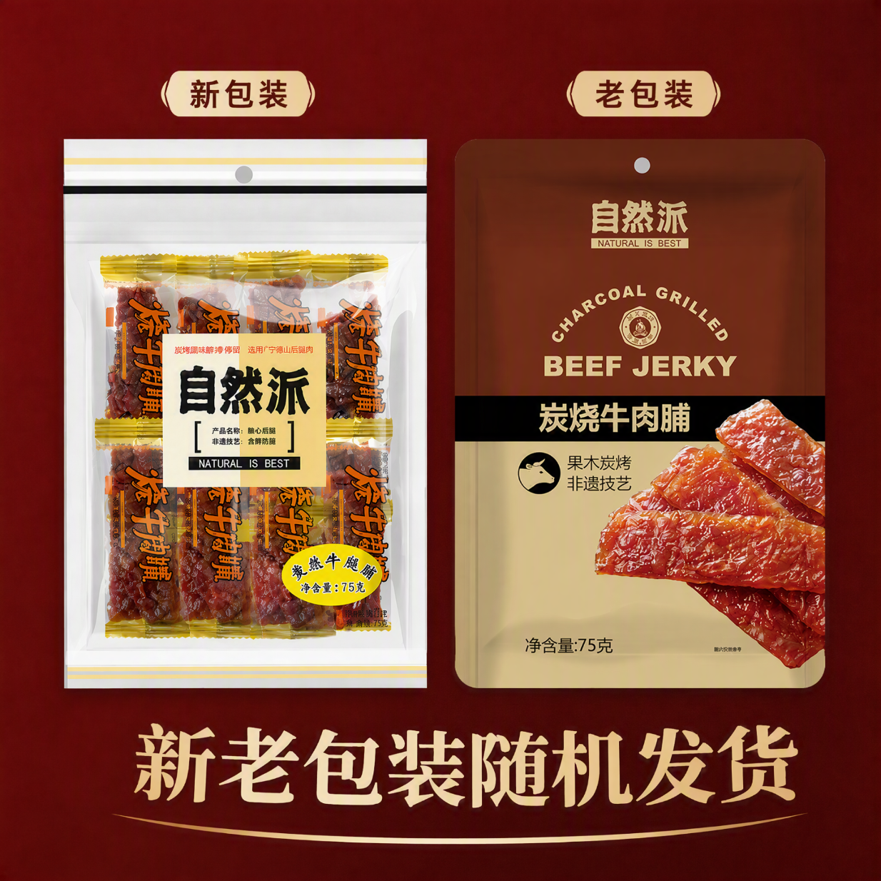 自然派炭烧牛肉脯75g/袋风干牛肉干肉脯金典特产小吃牛肉即食休闲零食
