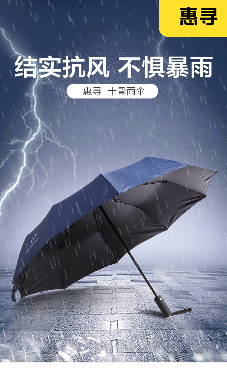 惠寻 京东自有品牌 10骨全自动雨伞 晴雨两用加大遮阳伞黑胶伞 黑色-