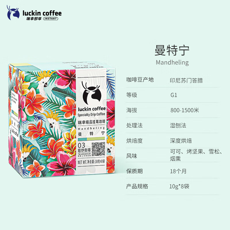 瑞幸咖啡精品挂耳咖啡现磨手冲滤泡挂耳黑咖啡 曼特宁 10g*8包/盒