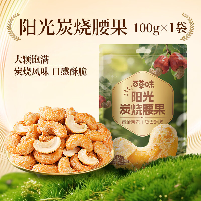 百草味炭烧腰果100g 每日坚果果仁干果休闲零食特产新老包装口味随机发
