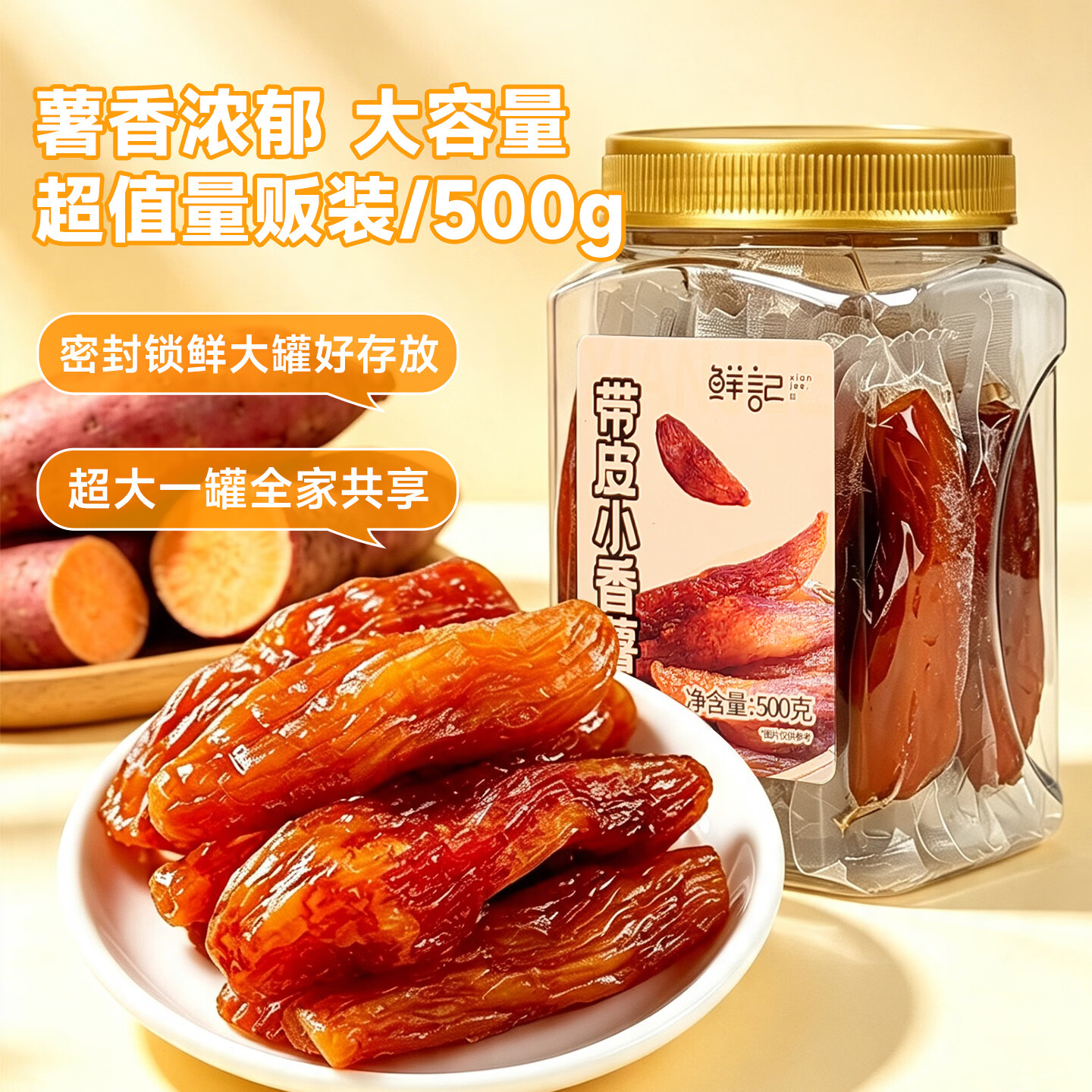 鲜记带皮小香薯500g 农家蒸薯干 番薯红薯干 独立真空包装  零食端午