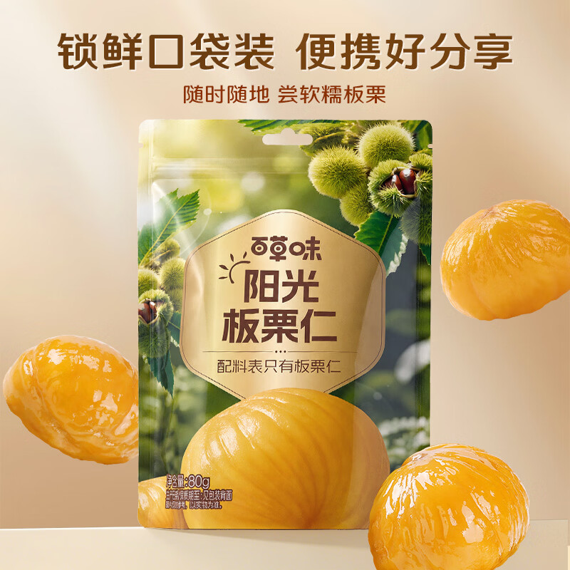 百草味甘栗仁80g/袋 栗子干果休闲零食每日坚果炒货特产熟板栗坚果仁