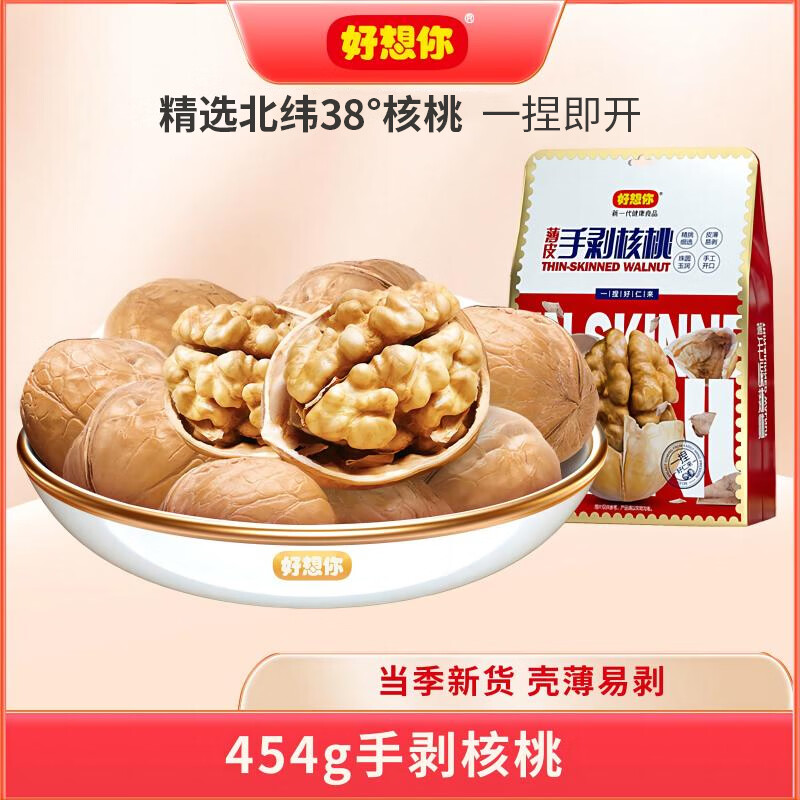 好想你原味纸皮核桃454g/袋 坚果炒货北纬38°特产薄皮手剥大核桃仁