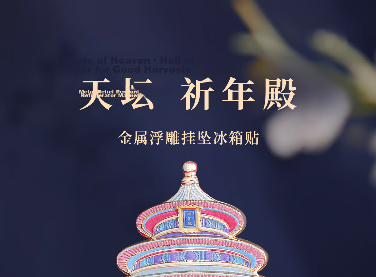 Gongli Gongwai Beijing Temple of Heaven Hall of Prayer Metal Refrigerator Magnet Nanjing Xi'an Hangzhou Palace Museum Cultural Tourism Landmark Souvenir Birthday New Year Gift Party Favor 1