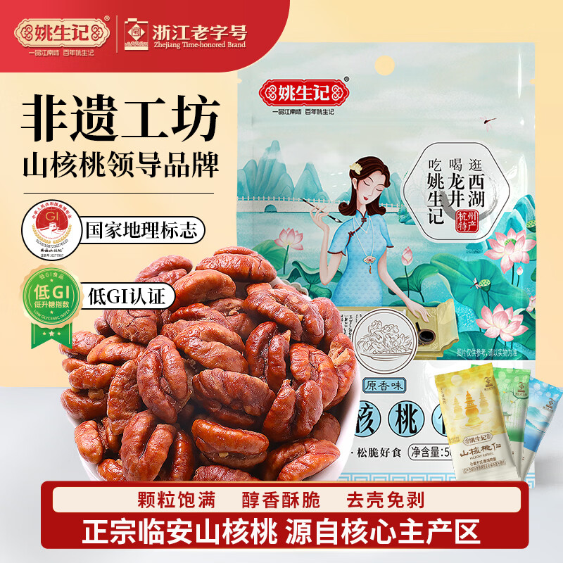姚生记原香味临安山核桃仁50g 香脆免剥壳休闲零食 每日坚果炒货干果仁