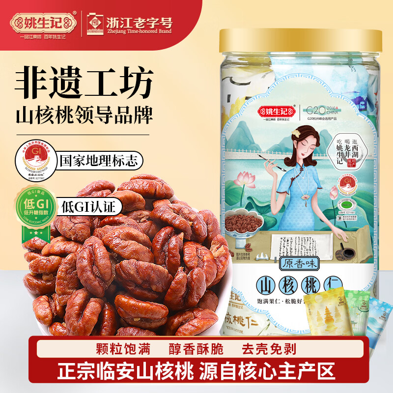 姚生记原香味临安山核桃仁160g 香脆免剥壳休闲零食 每日坚果炒货干果仁