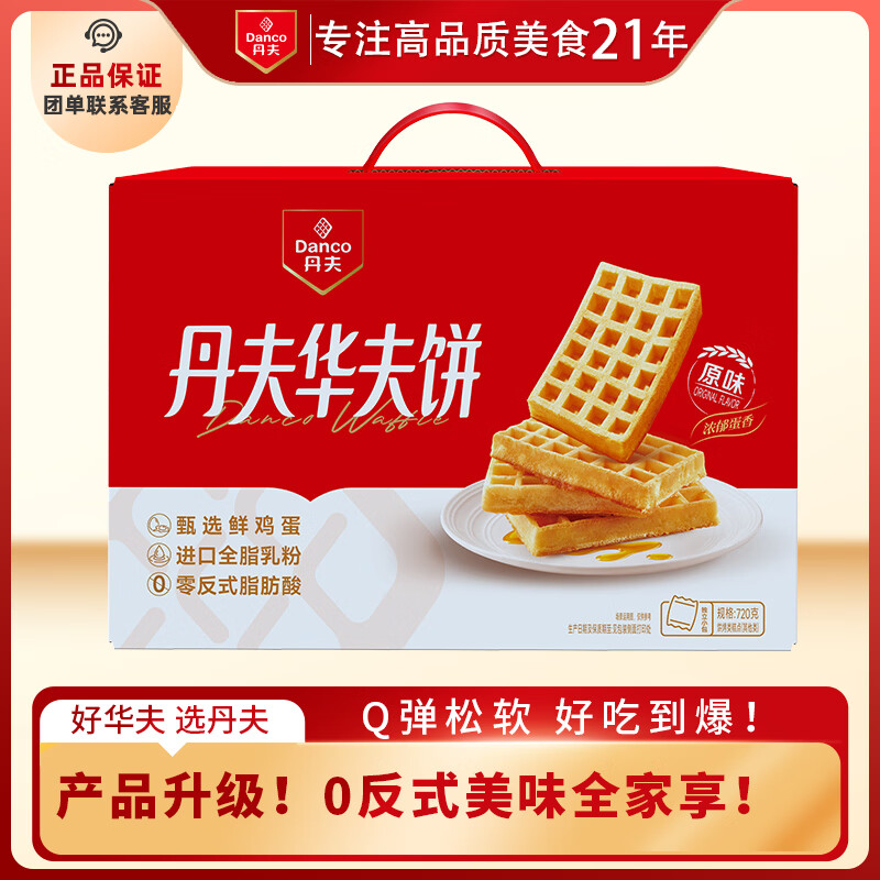 丹夫经典原味华夫饼720g营养茶点送送长辈中秋礼盒面包蛋糕零食点心