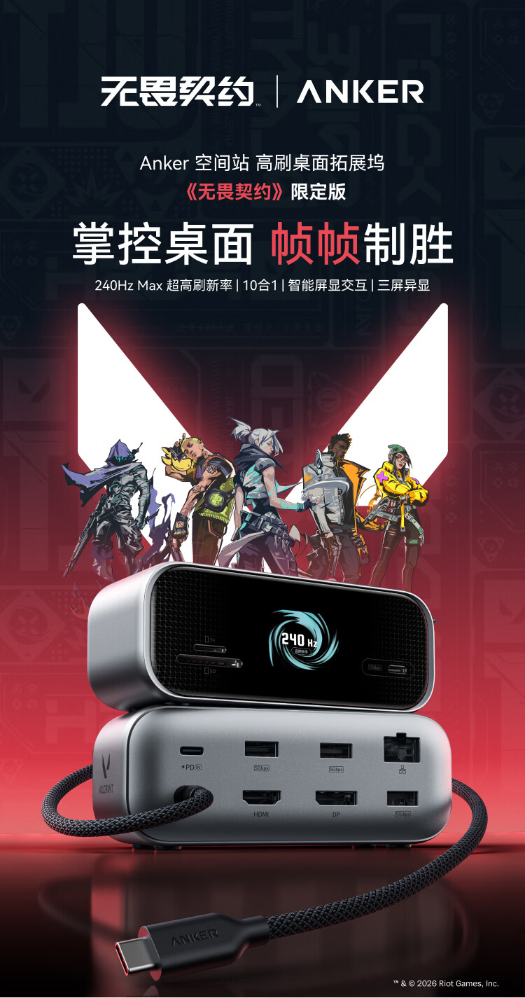安克空间站 USB-C 高刷桌面拓展坞《无畏契约》限定版上架：699 元