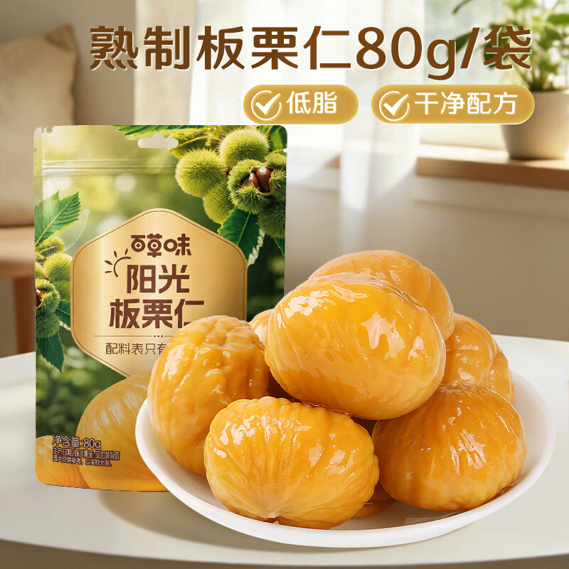 百草味甘栗仁80g/袋 栗子干果休闲零食每日坚果炒货特产熟板栗坚果仁