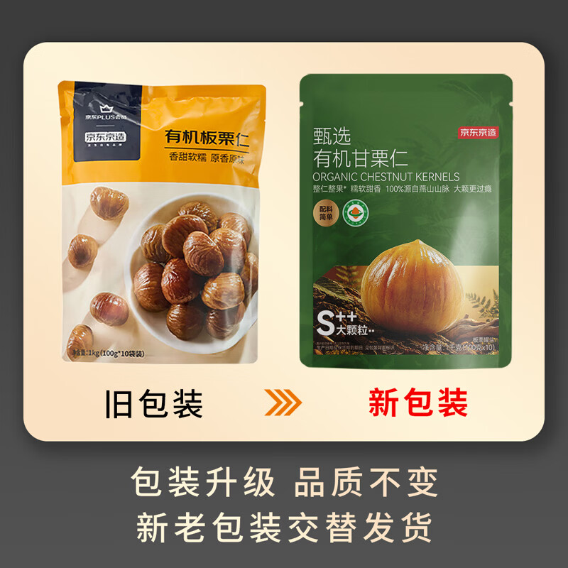 京东京造S++有机板栗仁1kg/10袋 免剥壳即食整颗大栗子中秋礼盒团购送礼