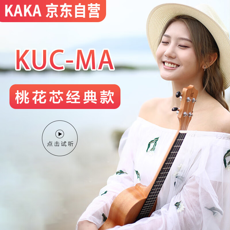 【KAKA】ukulele尤克里里乌克丽丽23寸桃花芯小吉他...-京东