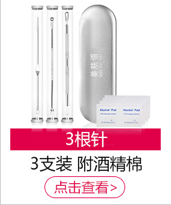 美肤语粉刺针3支套装MF5037（盒装内含酒精棉美容针暗疮针...