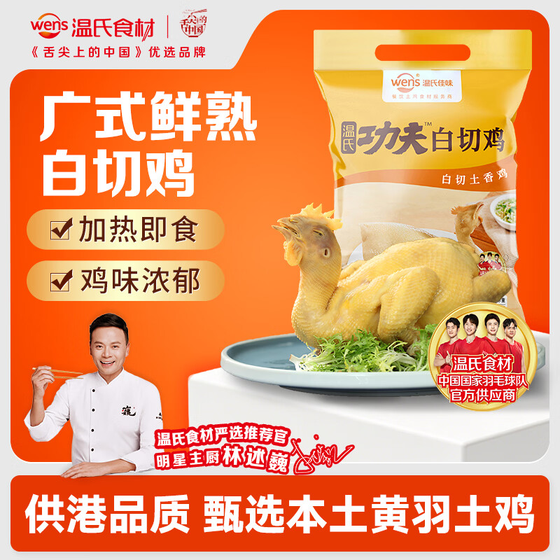 温氏供港鲜熟白切鸡1.8斤 冷冻食品 110天农家散养土鸡白斩鸡熟食