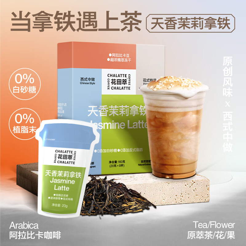 花田萃天香茉莉花香拿铁冻干咖啡粉白咖啡牛奶伴侣咖啡20克*8杯无白糖