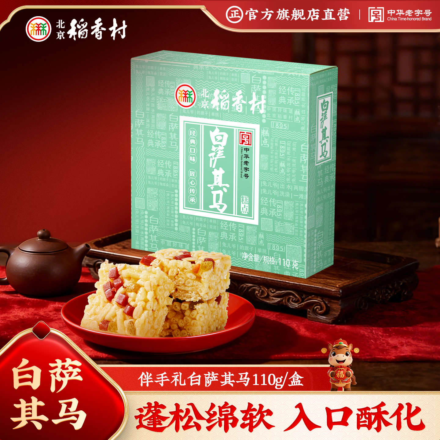 北京稻香村小吃茶点 白萨其马 110g 休闲零食 老字号零食糕点 特产伴手礼