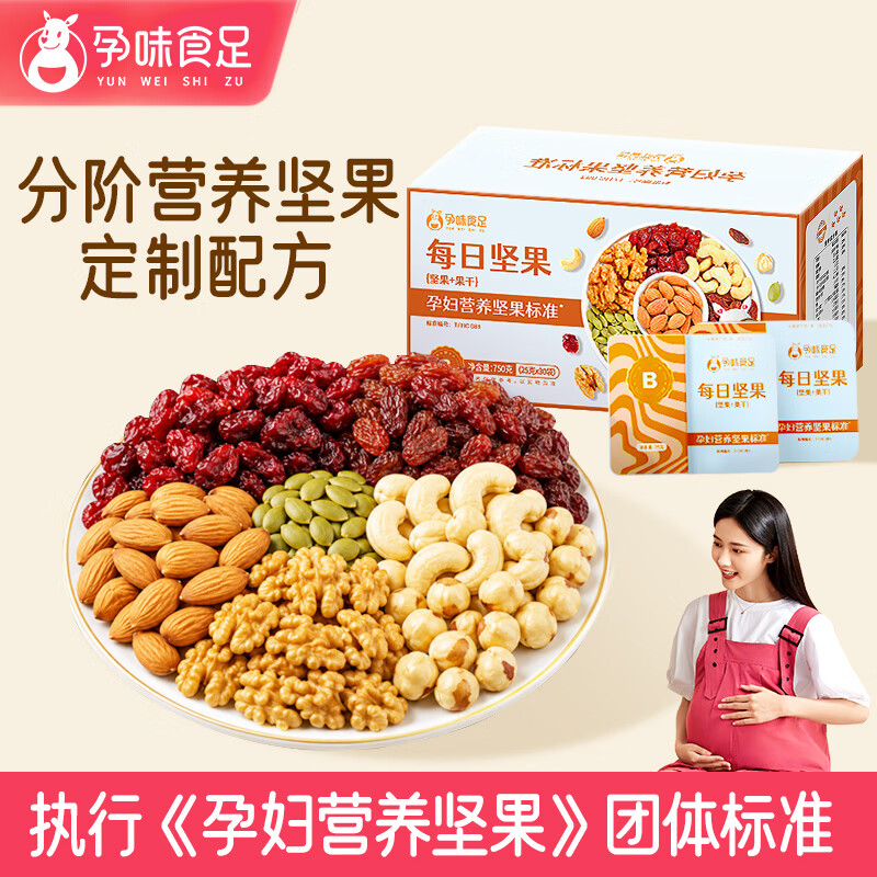 孕味食足每日坚果B款750g/30袋孕妇可吃零食营养孕期休闲干果炒货礼盒送礼