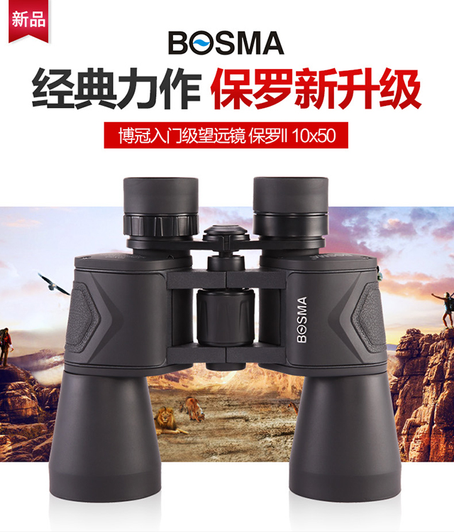 博冠bosma 望远镜 保罗ii代10x50高倍高清夜视演唱会双筒望远镜