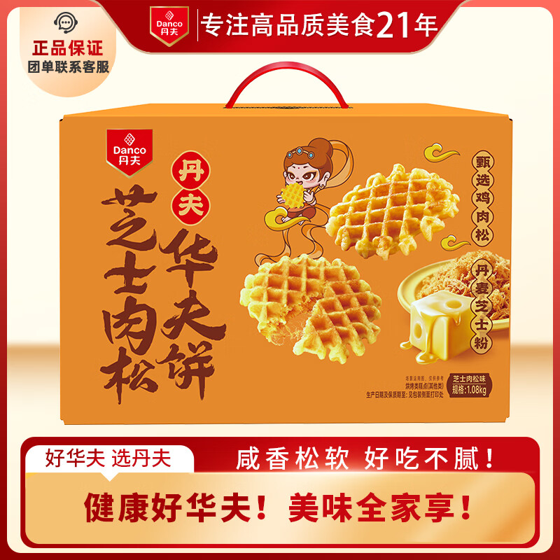 丹夫芝士肉松华夫饼1080g营养早餐蛋糕零食点心减糖茶糕点中秋礼盒