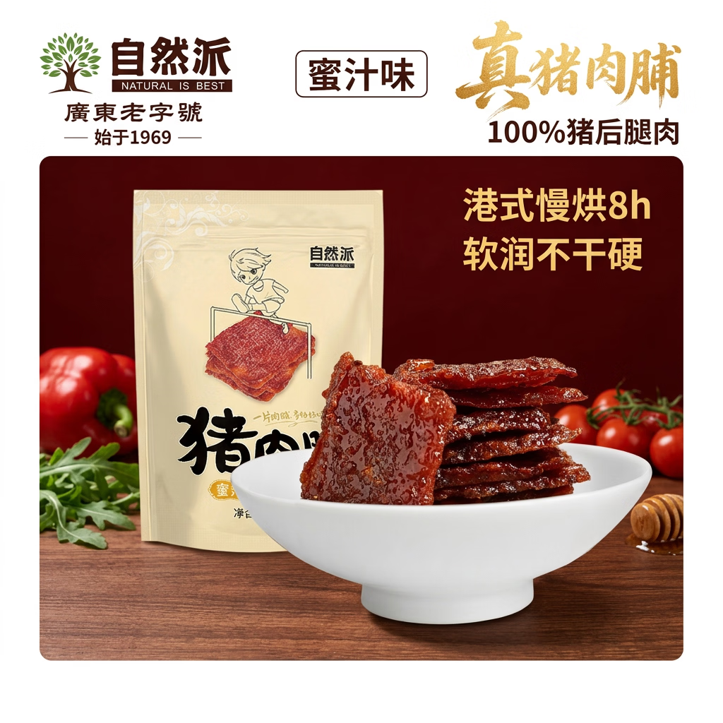自然派蜜汁味猪肉脯100g/袋风干猪肉干肉脯独立包装特产小吃办公室零食