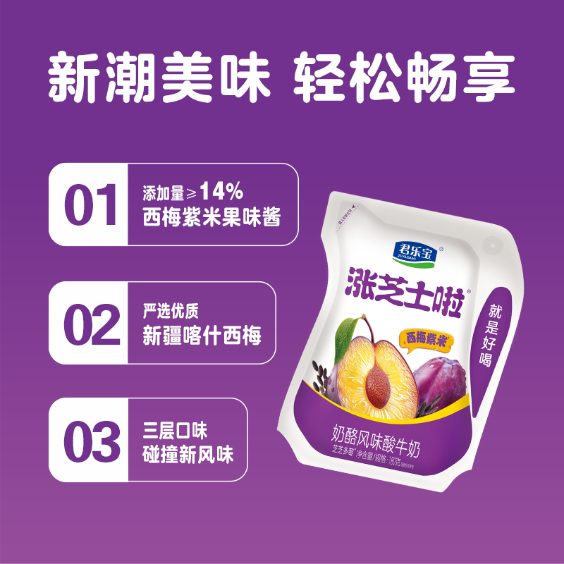 君乐宝 涨芝士啦西梅紫米 180g*10壶 低温生鲜 奶酪风味酸牛奶