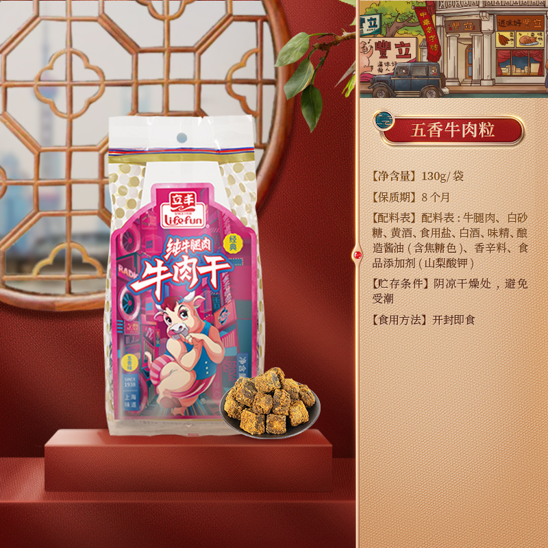 立丰（lifefun）精品五香牛肉干风干牛肉粒130g 袋装 中华老字号上海特产休闲零食