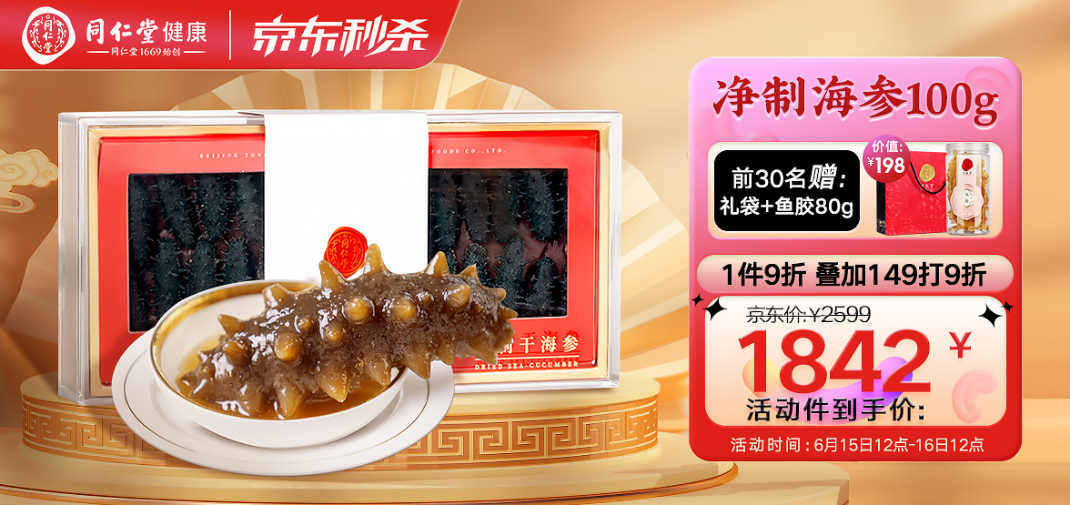 【同仁堂速发海参】北京同仁堂 速发干海参 55g15只 大连速发海参