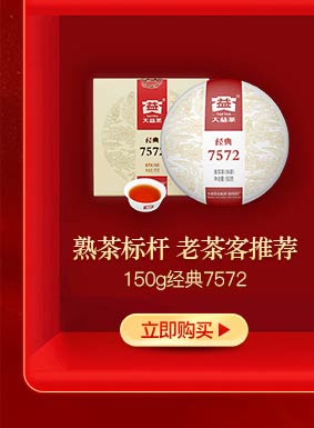 大益（TAETEA）中华老字号 7572 经典标杆熟茶150...