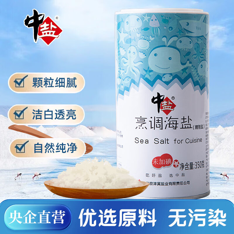 中盐 烹调海盐350g罐装【未加碘】精制海盐 使用方便 烧烤必备